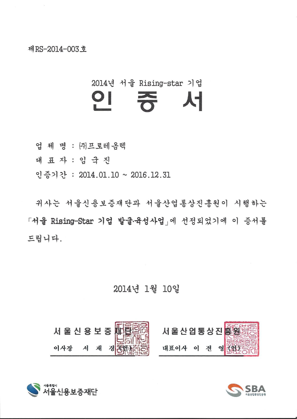 서울 rising star 기업인증서(2014)_page-0001.jpg